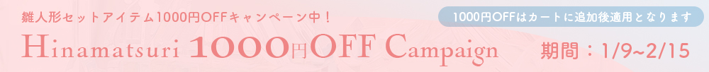 雛人形セットアイテム1000円OFFキャンペーン
