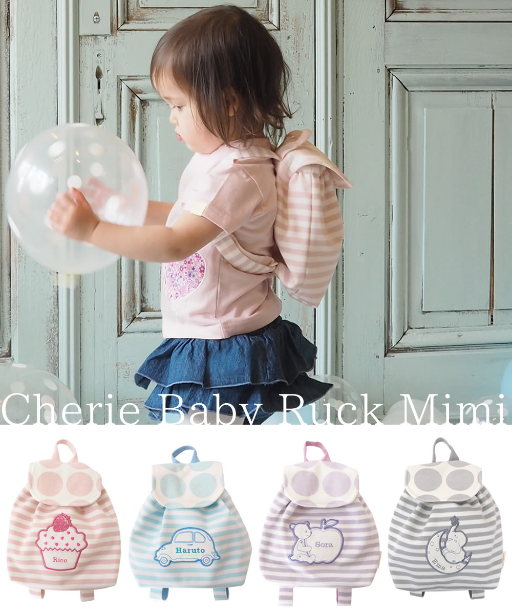 シェリ ベビーリュック ミミ