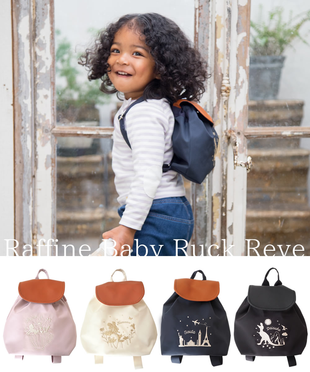 ラフィネ ベビーリュック レーヴ