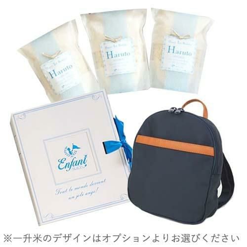 小分け一升米と名前入りベビーリュックで1歳誕生日のお祝いセットを。