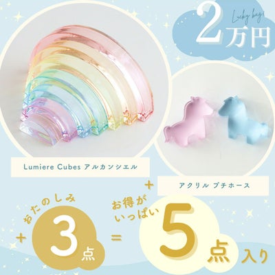 2022 ベルビーアンファン福袋 ２万セット・アクリル積み木