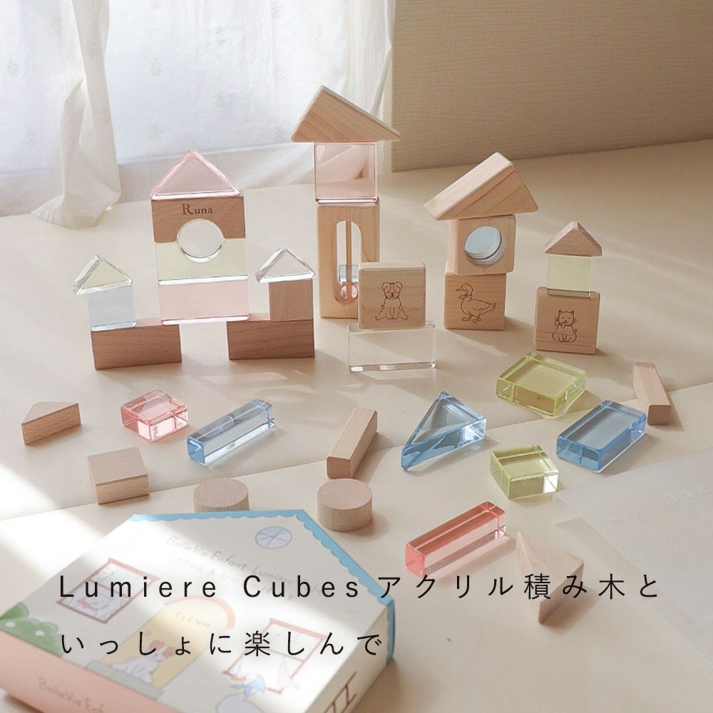 Lumiere Cubes アクリル＆ひのきの積み木(日本製) | Bellevie Enfant
