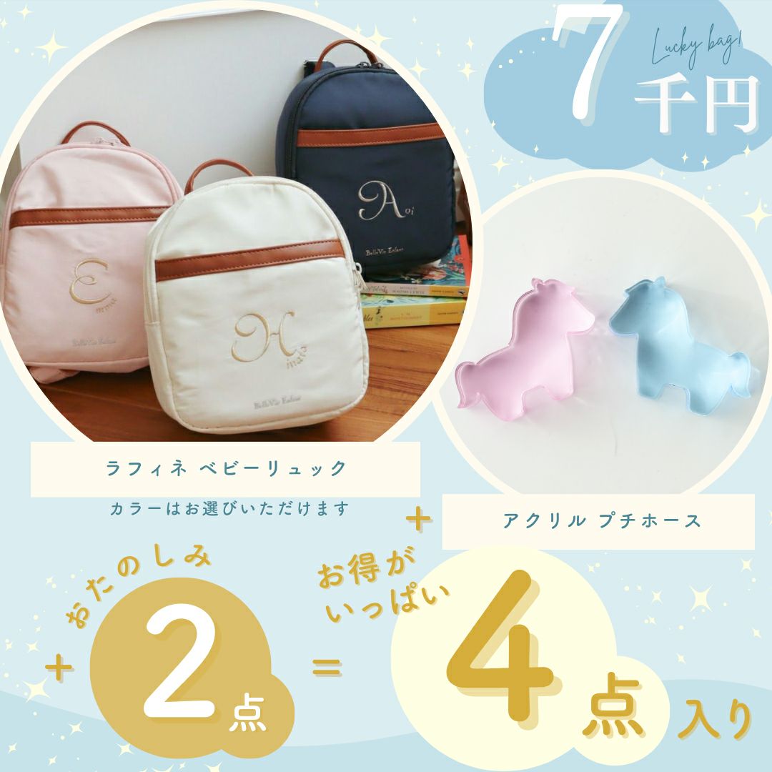 2026 Lucky Bag 7千円 ラフィネベビーリュック Set | Bellevie Enfant